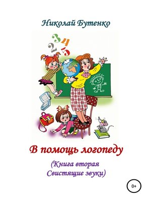 cover image of В помощь логопеду. Книга вторая